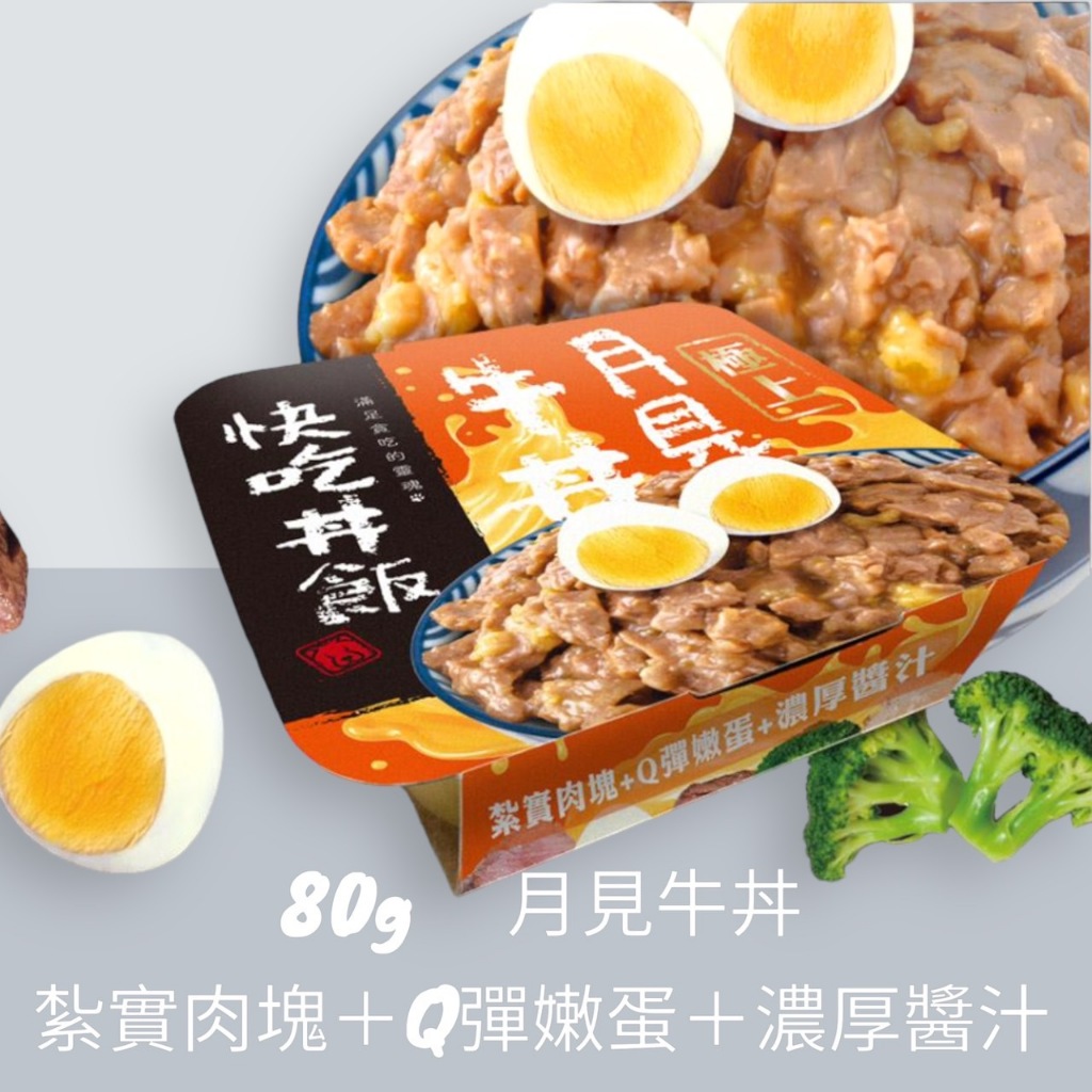 【快吃丼飯】極上系列 80克(狗罐頭)(狗餐盒)親子丼/雙拼丼/牛丼/羊肉丼/野菜丼