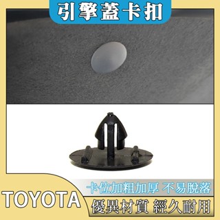 TOYOTA RAV4 ALTIS YARIS WISH 引擎蓋隔音棉固定扣 卡扣 塑膠扣 鈕釦 釦子 隔音棉釦子