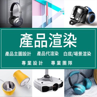 🪔專業建模🪔3d建模 3d渲染 產品渲染 模型渲染 3D模型 keyshot代渲染 渲染圖 建模 3d圖