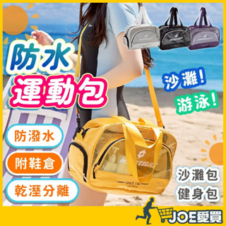 [乾溼分離 24H臺灣出貨]沙灘包 防水包 游泳包 運動包 健身包 防水收納包 乾濕分離包 海灘包 游泳防水袋 透明包