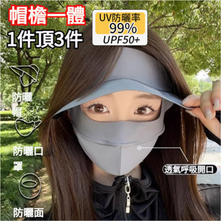 升級款冰絲防曬面罩 UPF50+ 全臉防曬口罩 臉罩 防紫外線 戶外 透氣 遮陽 臉基尼大帽簷面罩 涼感口罩 掛耳面罩