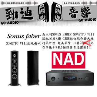 SONUS FABER SONETTO VIII & NAD C388 台北音響店推薦 勁迪音響 真心推薦 買貴退價差
