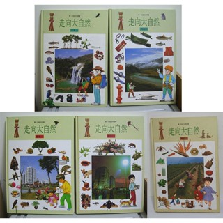 華一兒童自然叢書：走向大自然-河流(共2冊)/都市(共2冊)/鄉村(一)