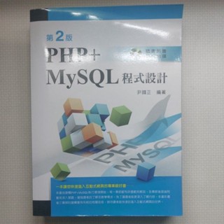 二手書 PHP+MySQL程式設計第二版