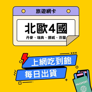 北歐4國網卡 跨國通用 5G高速 吃到飽 瑞典 芬蘭 丹麥 挪威 歐洲上網絡卡 網絡卡 上網絡卡 sim卡｜環宇移動