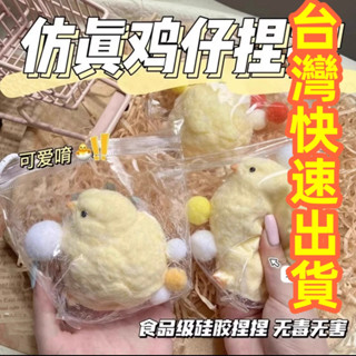 臺灣出貨 史萊姆 可愛 水感 肉墩墩 模擬 毛絨小雞 奶油 爛泥 手感 超軟 食品級 成人解壓神器 超軟 可愛 交換禮物