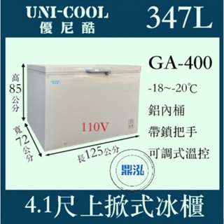 【高雄、臺南、屏東市區免運】優尼酷 UNI-COOL 4尺1 上掀式冷凍櫃 GA-400 冰櫃 冰箱 臥櫃 臥式 節能