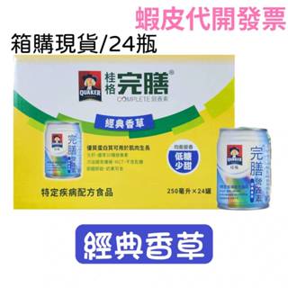 現貨 桂格完膳營養素罐裝(經典香草) 250mlx24罐(箱購)