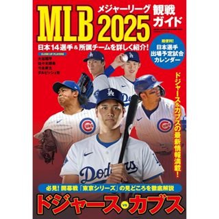 [tp小屋] (全新現貨) 日文書 2025年 mlb 美國職棒 大聯盟 觀戰指南 日本球員 選手情報書 棒球 大谷翔平