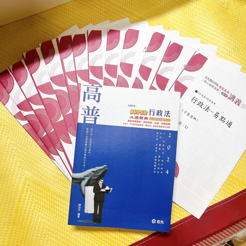 陳治宇-113/2024年 高普考「行政法」課本＋講義/總複習講義｜國考/行政學/政治學/法緒/憲法/一般行政/一般民政