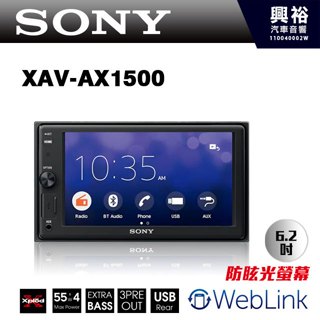 興裕【SONY】XAV-AX1500 6.2吋藍芽觸控螢幕主機 ＊藍芽/收音機/支援WebLink.手機鏡像