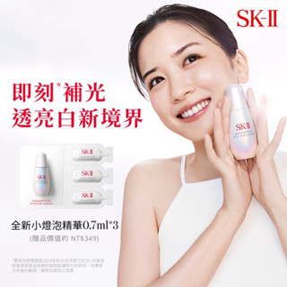 SK-II光蘊恆璨煥亮精華💡小燈泡精華