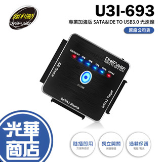Digifusion 伽利略 U3I-693 光速線-專業加強版 IDE+SATA 備份 傳輸 USB3.0 光華商場