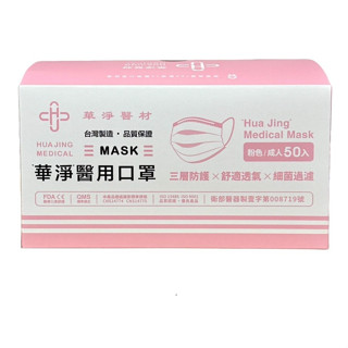 (24小時內寄出) 華淨成人醫療口罩50片 華淨醫療平面口罩/華淨平面醫療口罩/成人醫用口罩/華淨醫用口罩/醫用口罩