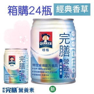 【現貨優惠中】桂格完膳營養素(經典香草) 24入/箱 (每罐250ML)