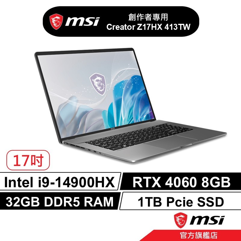 msi 微星 Creator Z17 HX Studio 413TW 創作者筆電 i9/32G/1TB/RTX4060