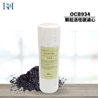 【KH淨水】OCB934顆粒活性碳濾心 10英吋第二道濾心，通規顆粒活性碳濾芯，大T33 推薦價:130