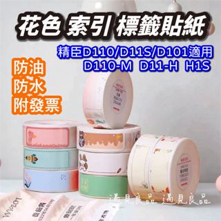 [臺灣現貨]臣原廠標籤貼紙 花草款D110 D11 D11S D101 HI 彩色標籤 姓名貼 標籤紙 標籤索引貼防水貼