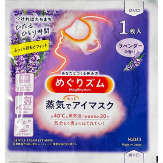 🪐現貨🪐花王 - 蒸氣感溫熱眼罩 薰衣草香味