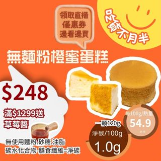 米林香 無麵粉橙蜜蛋糕4/6吋 母親節蛋糕 四吋 總熱量68大卡|淨碳1.6g低油脂 戚風蛋糕 超滿足 甜點