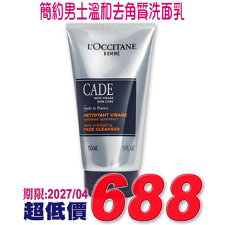 ♡A+美人♡ 歐舒丹 簡約男士溫和去角質洗面乳150ml (歐舒丹正貨中文標籤)