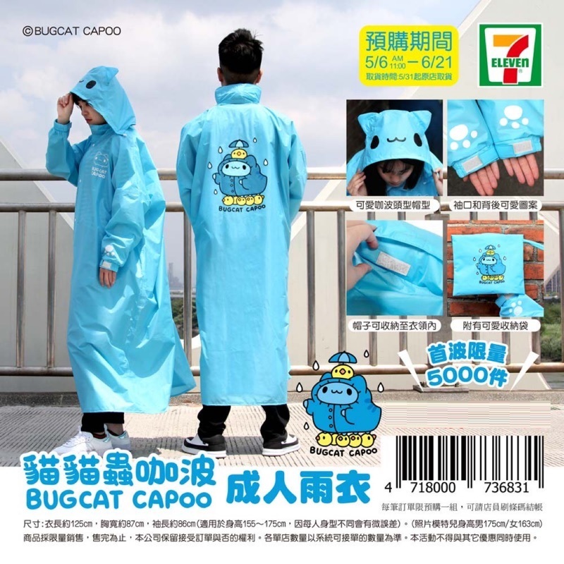 【便宜衝評價🌸當日寄】全新未拆7-11聯名貓貓蟲咖波限定款雨衣(市場上已完全絕版)(初回限定版全台只有5000件)