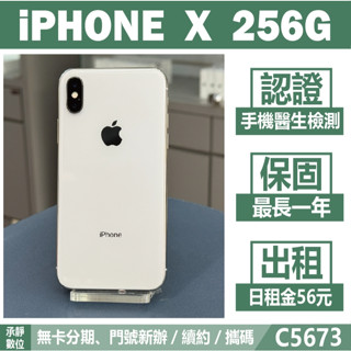 IPHONE X 256G 銀色 二手機 附發票 無卡分期【承靜數位】高雄實體店 可出租 C5673 中古機