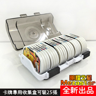 臺灣現貨✨免運 MEZASTAR 明耀之星 寶可夢卡盤 收納盒 卡牌收集盒 mezastar六星 加傲卡盒 寶可夢卡匣