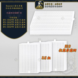 Joanna Honeywell 濾網 HRF-R1 副廠濾心 HPA-100/200/202/300APTW 台灣製