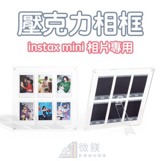 拍立得 instax mini 底片相框｜六宮格高透度壓力克相框｜可展示六張｜適用mini底片｜照片尺寸 86x54mm