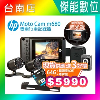 HP 惠普 M680【聊聊現折價/贈128G+3好禮】雙鏡頭機車行車記錄器 GPS測速 WIFI停車監控 全臺到府安裝