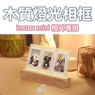 拍立得 instax mini 底片相框｜木質發光相框｜ 可展示三張｜適用 mini 底片相片｜適用照片尺寸 86x54