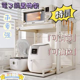全網最低⚡微波爐置物架 電子鍋置物架 可調節電飯煲架子 抽拉式置物架 電器置物架 多功能收納架 電器架 廚房置物架收納架