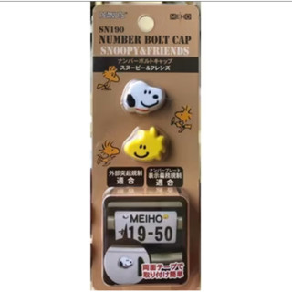 Snoopy【SN190】史努比塔克鳥微笑大頭車牌螺絲裝飾貼2入組 日本明邦正版 汽車精品 汽機車 RV車 SUV車