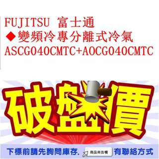 FUJITSU 富士通 ◆變頻冷專分離式冷氣 ASCG040CMTC+AOCG040CMTC