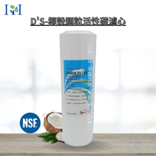 【KH淨水】 DS 椰殼顆粒OCB活性碳認證，10英吋第二道濾心，通規顆粒活性碳濾芯，NSF認證活性碳 NT:120