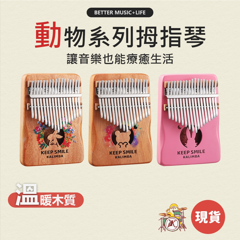17音拇指琴 21音拇指琴 樂器 卡林巴琴 手指鋼琴 手指琴 卡林巴 Kalimba 魯儒拇指琴 姆指琴 卡琳巴琴