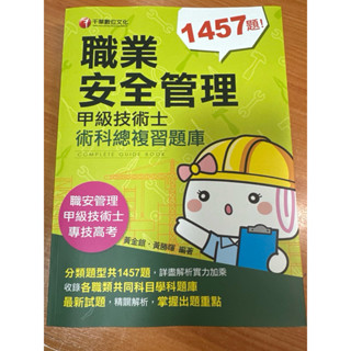 *全新*職業安全管理甲級技術士術科總複習
