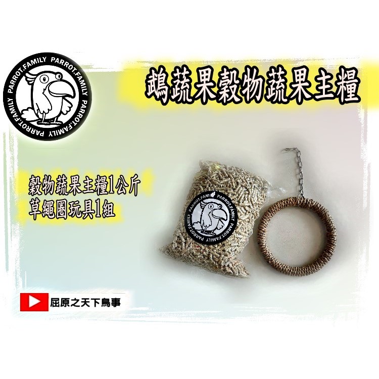 (1+1)組合價-鵡蔬果滋養丸鸚鵡主糧飼料1公斤*1+鸚鵡玩具/水草鞦韆/直徑14-15公分/總長27公分