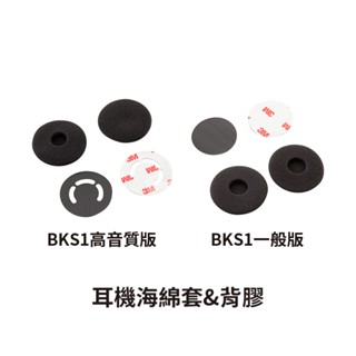 【騎士通】BK-S1 BKS1 高音質 一般版 耳機海綿套 3M背膠 配件包 原廠配件 原廠零件 藍芽耳機配件｜耀瑪騎士