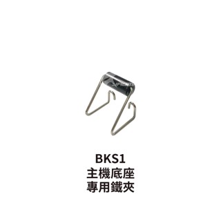 【騎士通】BK-S1 BKS1 PLUS 原廠配件 主機底座專用 鐵夾 原廠零件｜耀瑪騎士安全帽部品