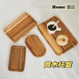 Home優品 餐盤 託盤 咖啡託盤 小託盤 收納盤 茶盤 盤子 首飾收納 實木