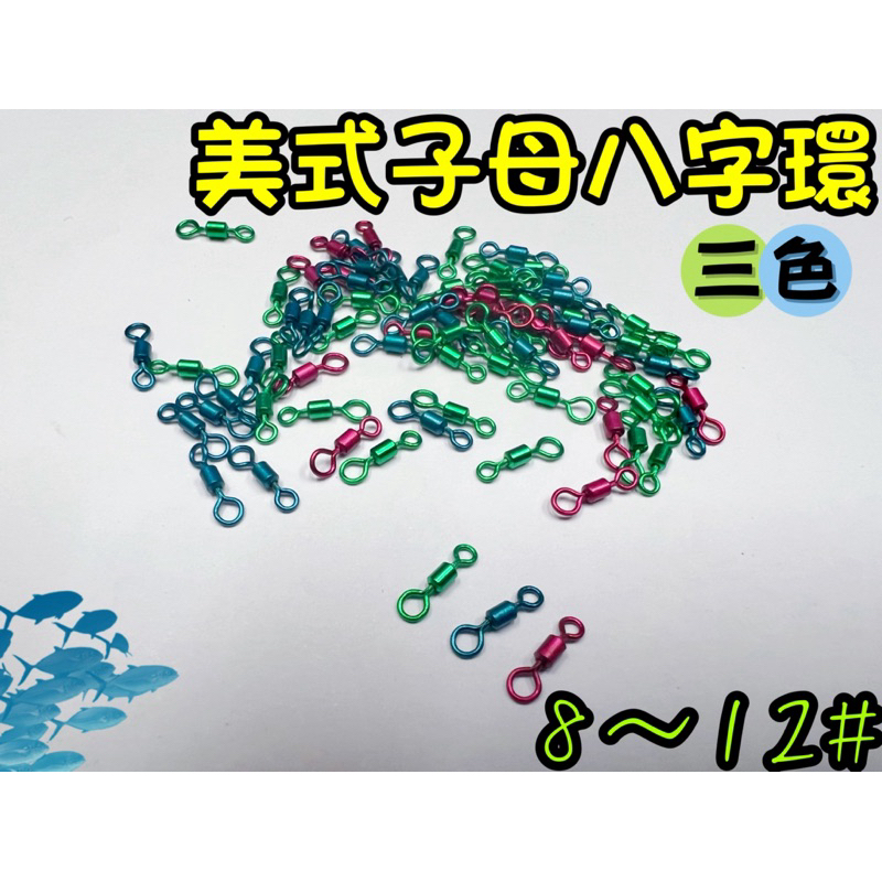 『思漁』🐟台灣現貨 三色 美式子母環 8~12# 強力美式轉環 大小環 8字環 彩色子母環 釣魚八字轉環 釣魚釣具漁具
