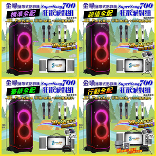 狂歡派對組 金嗓 SuperSong700+ JBL PartyBox Ultimate可攜式伴唱點歌機+喇叭/音響設備