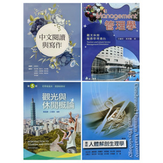 【二手書】現貨 管理學、中文閱讀與寫作、人體解剖生理學、觀光與休閒概論