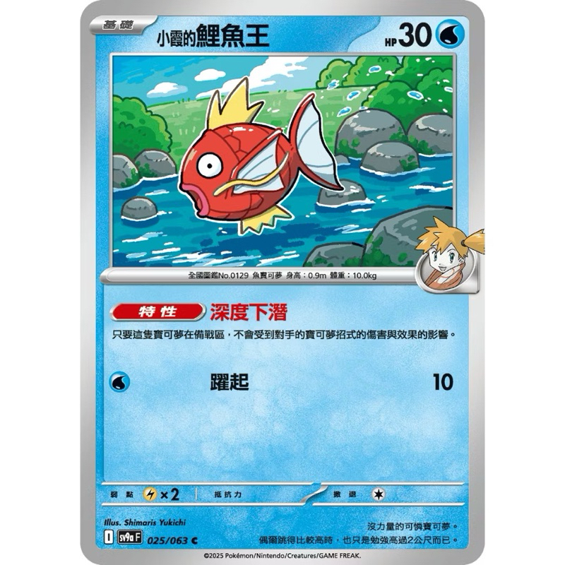 PTCG 中文版 普卡 Sv9af sv9a 025/063 小霞的鯉魚王 鯉魚王 特性 深度下潛