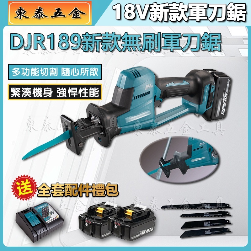 【台灣發貨】牧 田 DJR189 牧田軍刀鋸 牧田18V 單手型鋰電軍刀鋸 切割鋸 往復鋸 馬刀鋸手提切割機電鋸 軍刀鉅