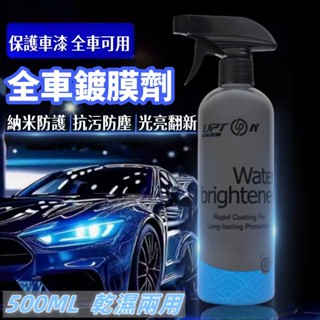 💥【臺灣現貨】 汽車鍍膜劑 速效鍍膜劑 玻璃水鍍膜 鍍膜維護劑 水臘 鍍膜 汽車拋光劑 封體鍍膜劑 水渡膜 鍍膜噴霧