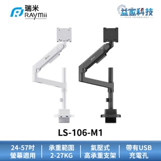 瑞米 Raymii LS-106-M1【氣壓式超高承重螢幕支架】USB3.0/Type-C充電/螢幕架/螢幕增高架