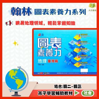 翰林國中 圖表素養力 地理 臺灣篇 世界篇【上/下】 歷史 臺灣篇 中國與東亞篇 世界篇【國中社會輔材】【大方書局參考書網路書局】